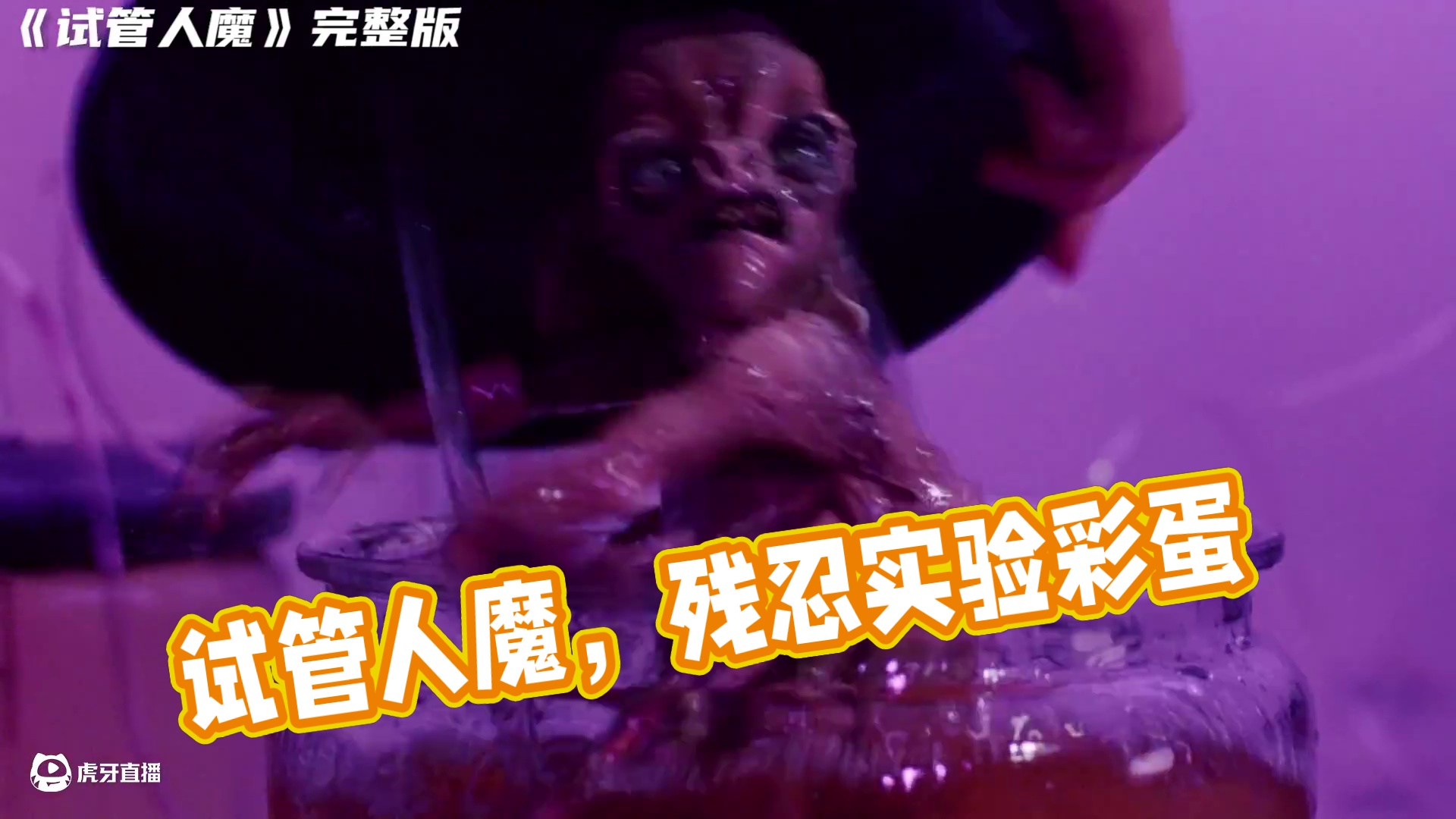 《试管人魔》 完整版