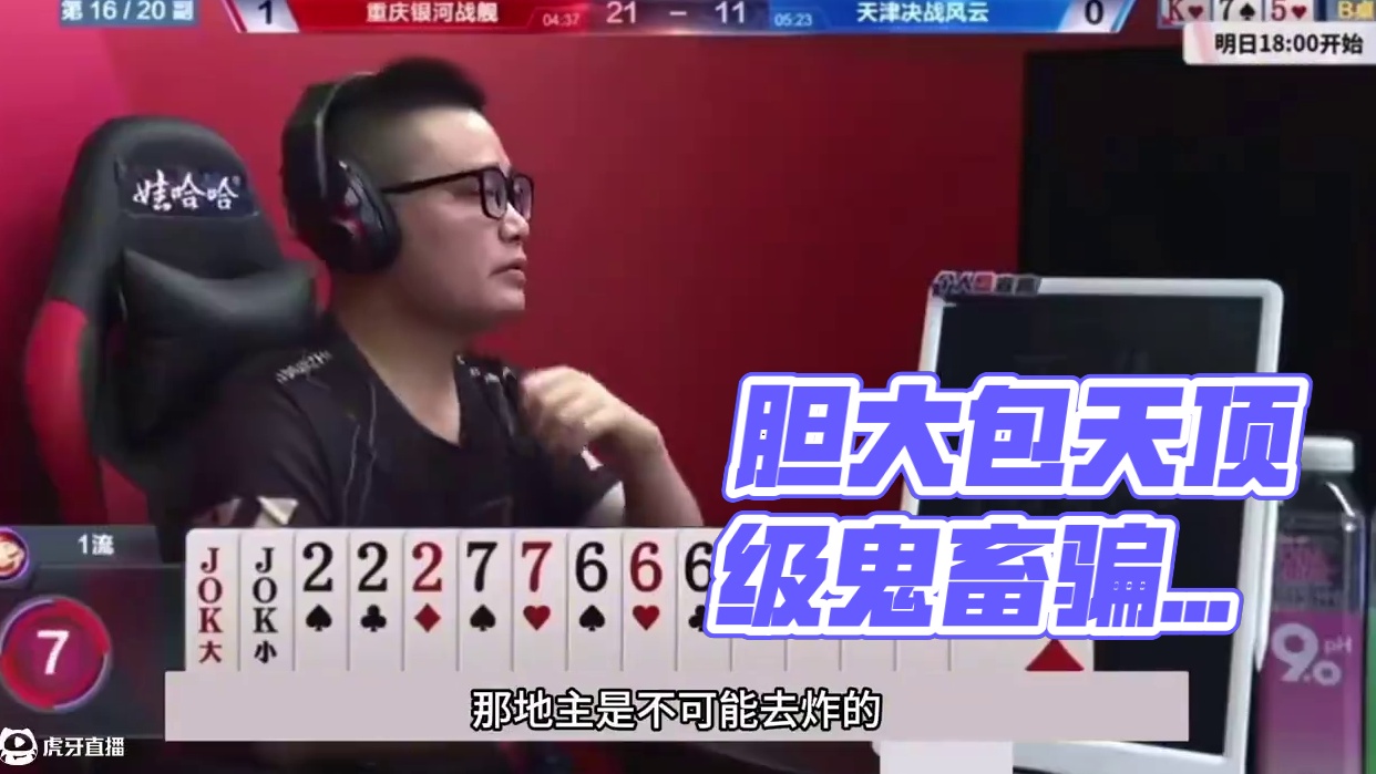 斗地主：胆大包天顶级鬼畜骗炸局！铁牌撞上大贪官！结局太过瘾#斗地主残局 #斗地主 #内容启发搜索