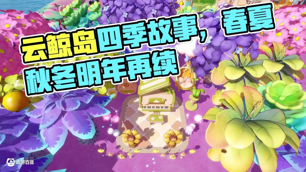 春来夏往 秋收冬藏 共赴云鲸 来日方长⭐ 云鲸岛和绘梦师们经历了春夏秋冬，今年就要结束，希望明年继续