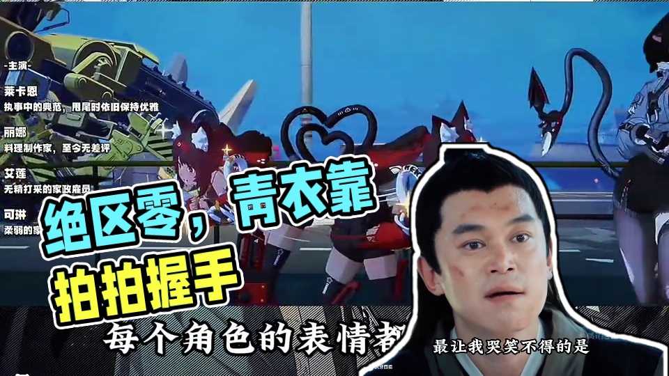 相信大家都被绝区零谢幕演出惊艳到了！ #绝区零 #绝区零创作激励计划 #绝区零攻略杂谈 #猛犸特勤组