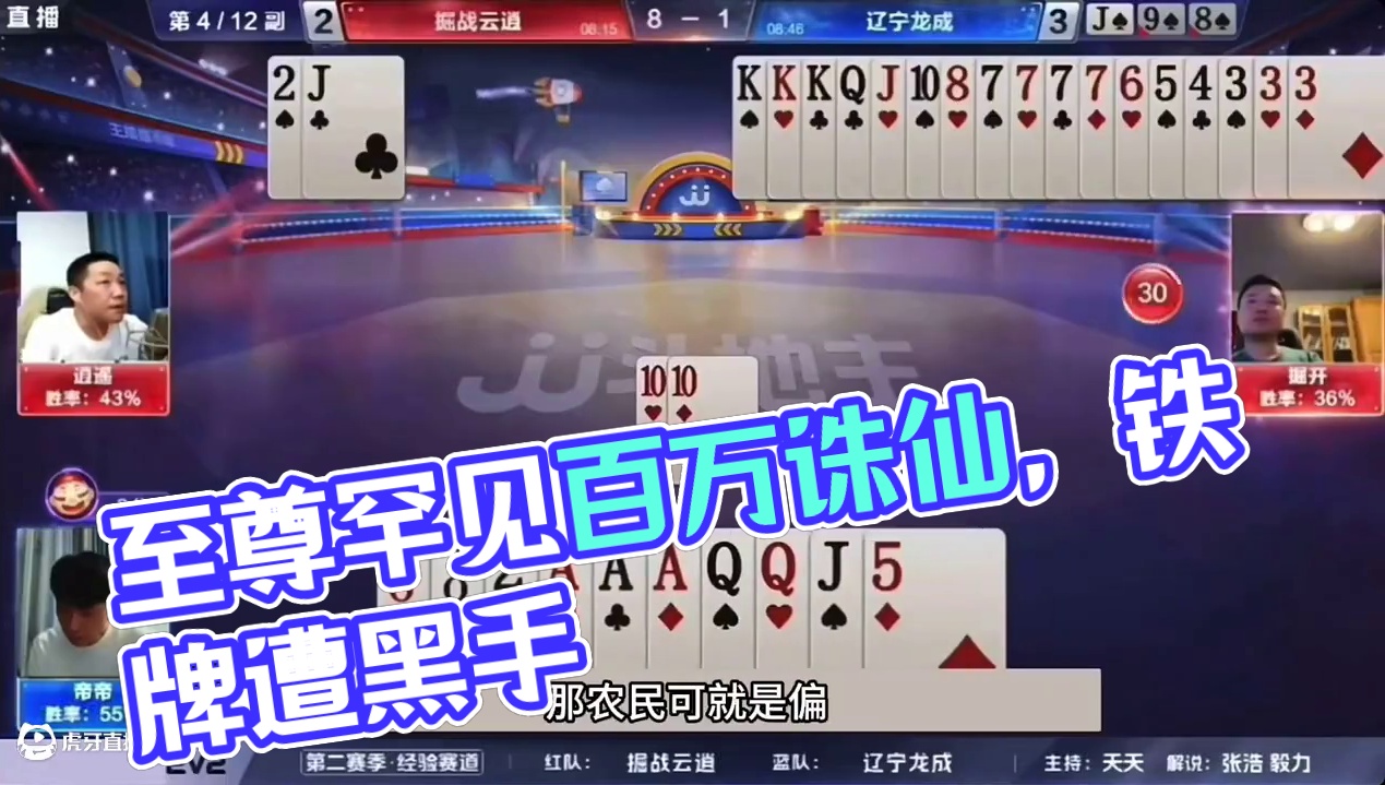 斗地主：至尊罕见战力百万诛仙局！铁牌惨遭黑手！掘开现场教学#斗地主残局 #斗地主 #瓜子二手车 #内