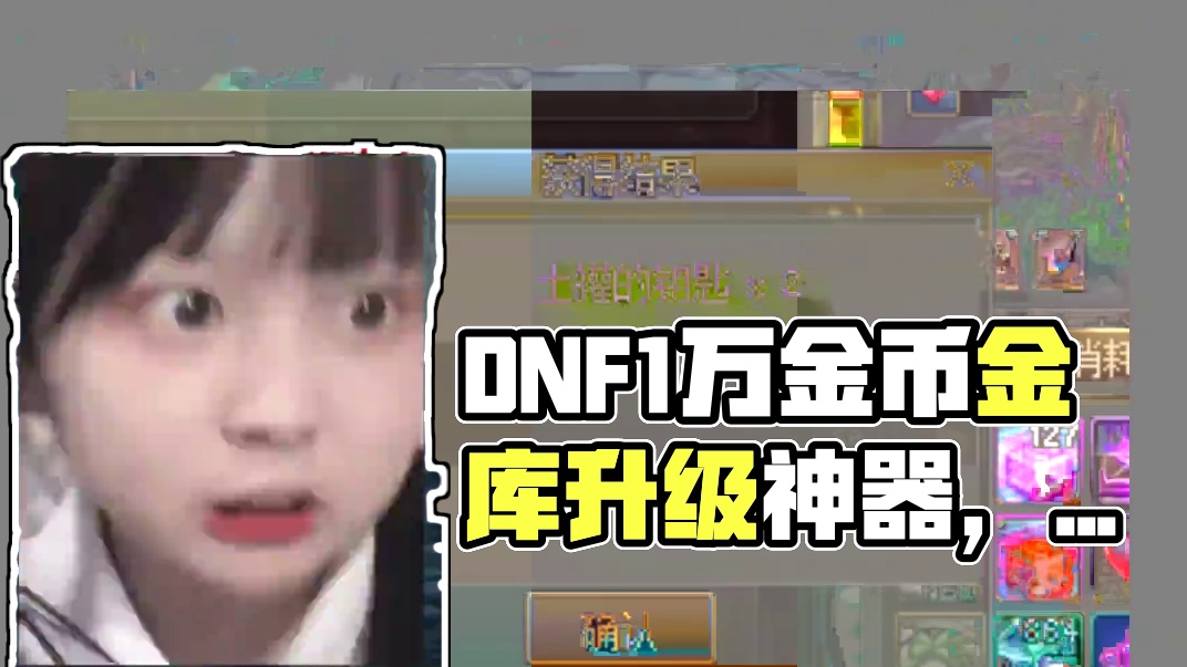 DNF1万金币的金库升级工具，不愧是好东西！ #DNF #2024DNF嘉年华发布会 #地下城与勇士