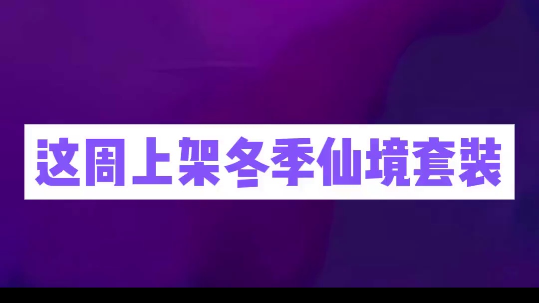 周五上架冬季仙境 #无畏契约 #情报马 #电子竞技 #游戏