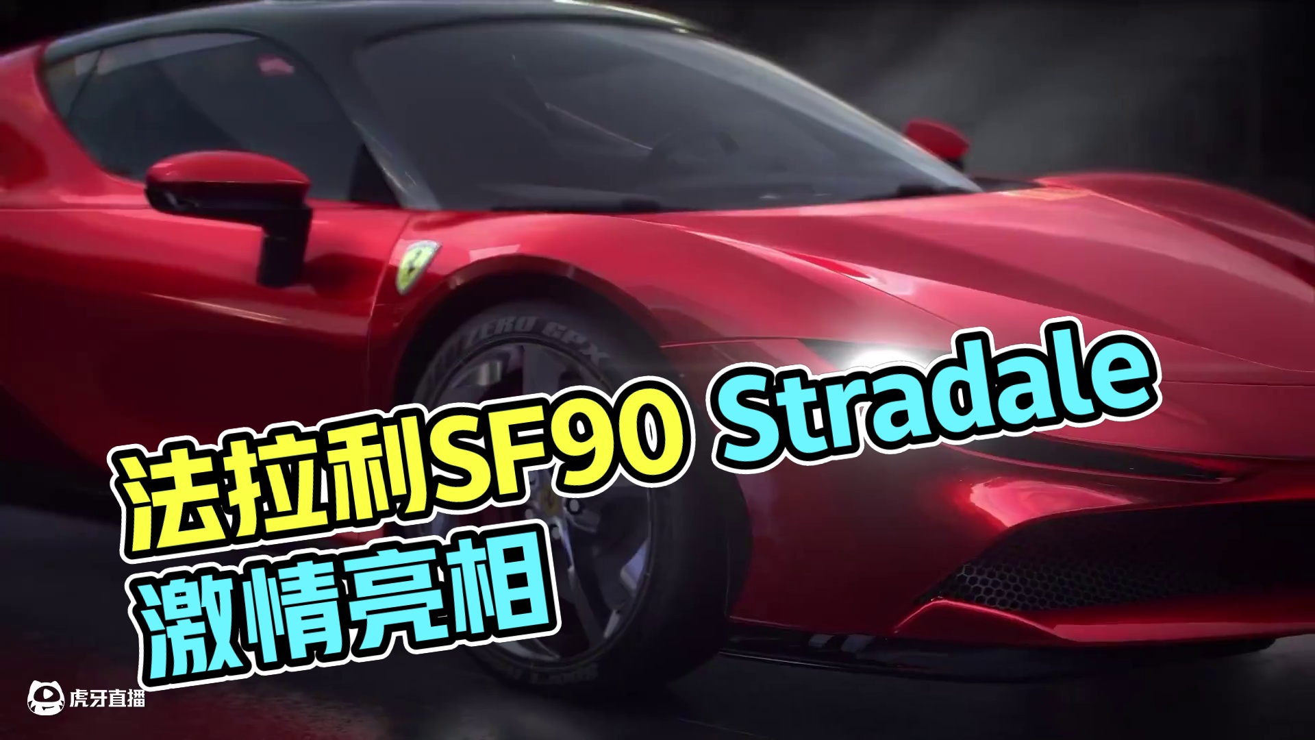 「法拉利 SF90 Stradale」 将于12月23日在通行证亮相#极品飞车集结#法拉利#SF90