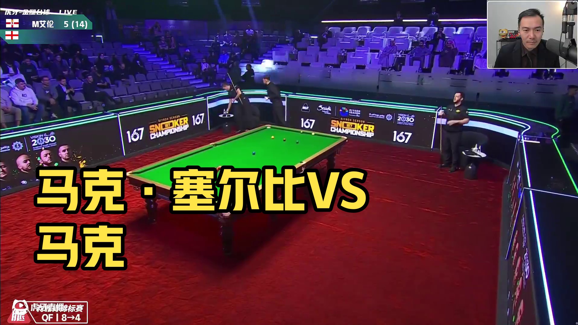 马克·塞尔比VS马克·艾伦 2024利雅得狂欢季斯诺克锦标赛 金腿解说