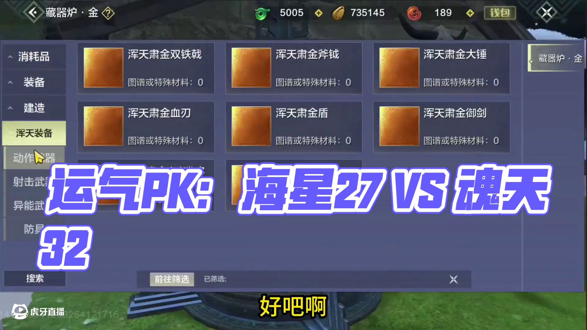 服了 怎么每个号都有1-2个鸿蒙浑天啊？到底是他们运气太好 还是我运气太差 