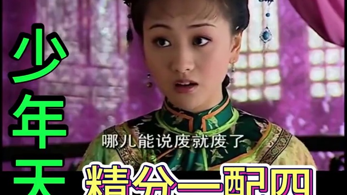 一配多宫斗剧 凌力小说《少年天子》获得第三届茅盾文学奖。后改编成同名电视剧，由邓超、郝蕾、霍思燕等主