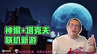 神偷+塔克夫有沒有搞頭？ #面面俱盜 #神偷#新游鑒賞家 #聯(lián)機(jī)游戲 #tga2024