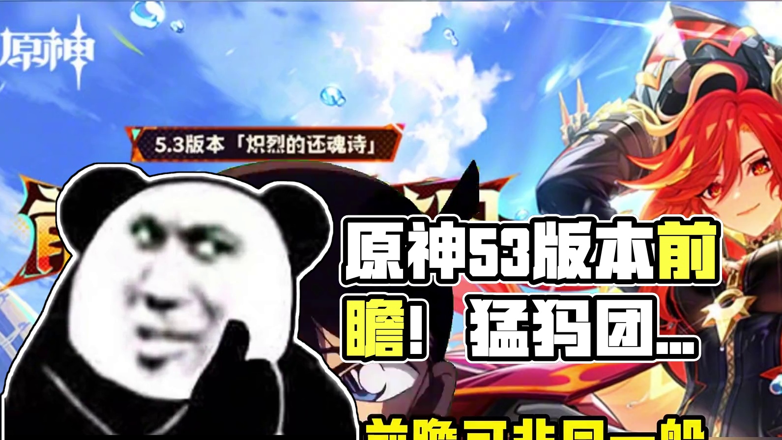 原神5.3版本前瞻！300原石！ #原神纳塔 #原神猛犸团 #原神攻略 #内容启发搜索 #原神前瞻