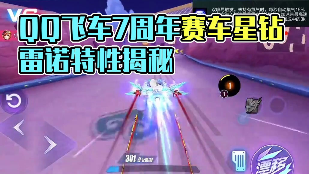 QQ飞车手游7周年赛车星钻雷诺特性分析！#qq飞车手游 #qq飞车手游7周年 #飞车驰某人