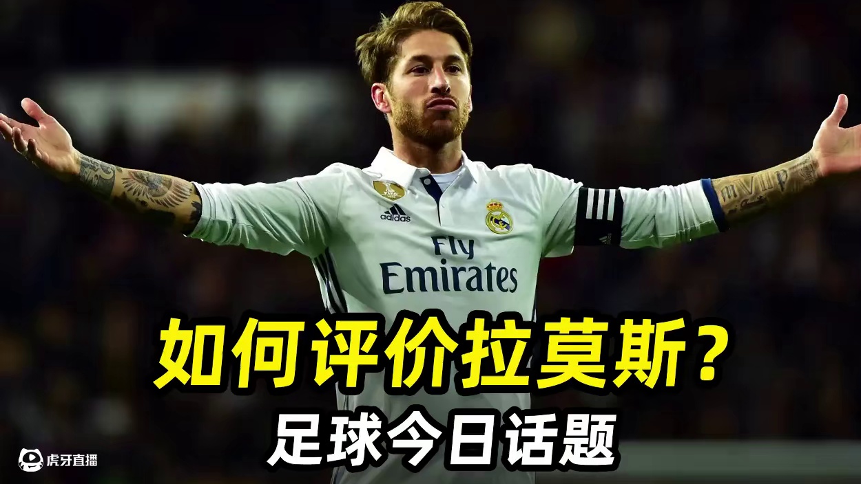 足球今日话题之“如何评价拉莫斯”：最伟大后卫or球场恶霸？