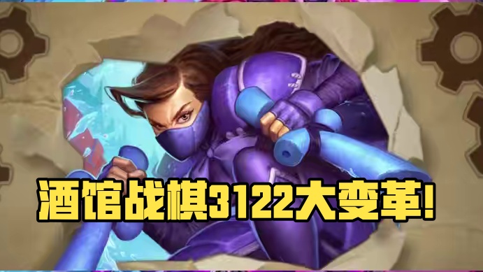 酒馆战棋31.2.2平衡补丁，大环境改变，我们该玩什么流派？ #炉石传说 #酒馆战棋