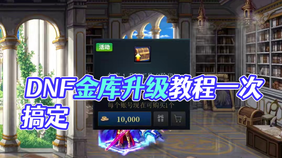 DNF金库升级工具可别用错 #DNF #地下城与勇士 #2024DNF嘉年华发布会 #DNF嘉年华不