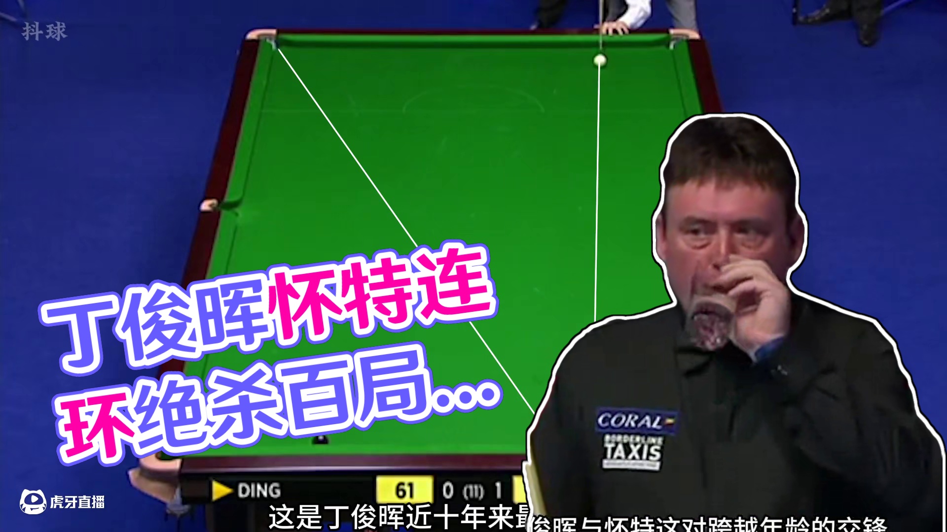 连环翻袋绝杀，丁俊晖怀特史诗级争黑大战，大战三百回合难分胜负 #斯诺克 #台球 #体育 #丁俊晖 #