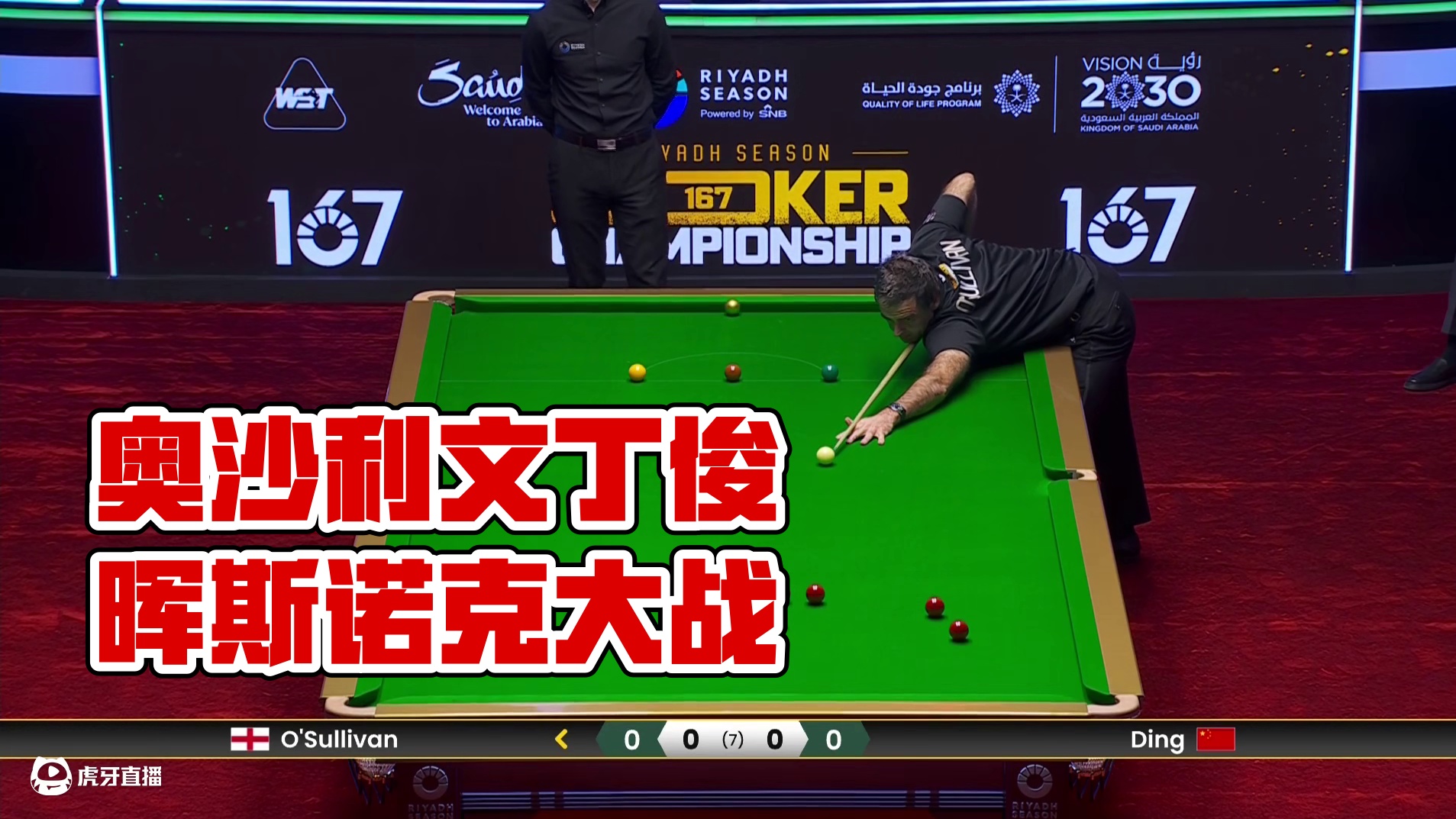 罗尼·奥沙利文VS丁俊晖 2024利雅得狂欢季斯诺克锦标赛 清流