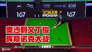 罗尼·奥沙利文VS丁俊晖 2024利雅得狂欢季斯诺克锦标赛 清流
