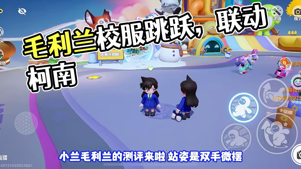 元梦毛利兰美美很安心！新站姿新移动！#元梦之星周年庆 #元梦之星 #元梦之星联动柯南 #元梦之星毛利