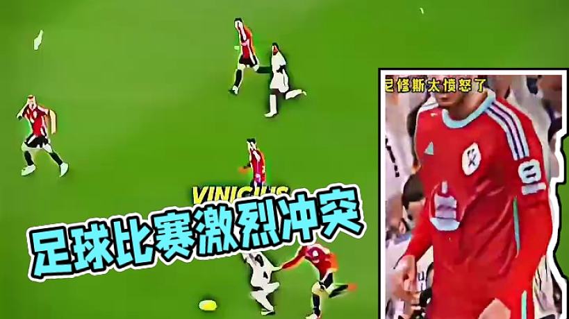 足球比賽上發(fā)生激烈沖突#足球