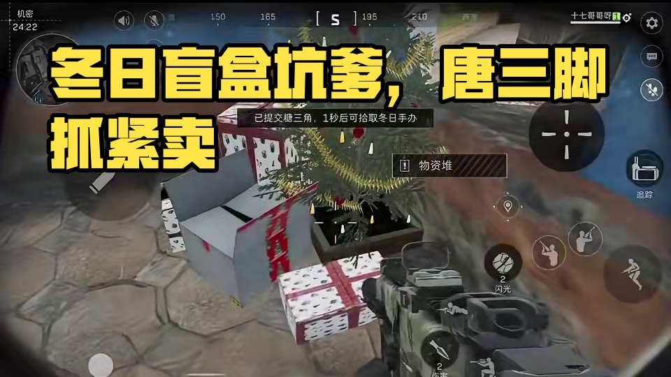 三角洲行动：紧急通知赶紧卖了糖三角！冬日盲盒活动太坑了！ #三角洲行动 #三角洲聚变新赛季上线