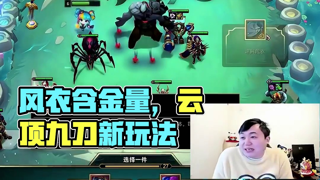 7黑玫，懂不懂风衣的含金量 #云顶之弈 #弃徒x #游戏中的名场面