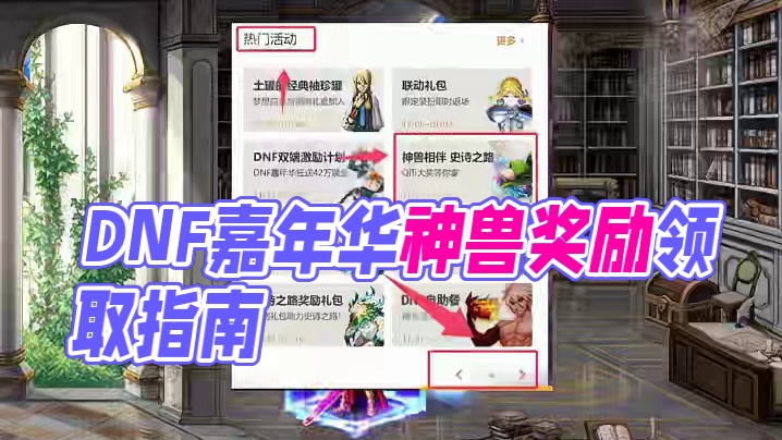 DNF嘉年华隐藏奖励 #DNF #地下城与勇士 #DNF嘉年华不打不相识 #2024DNF嘉年华发布