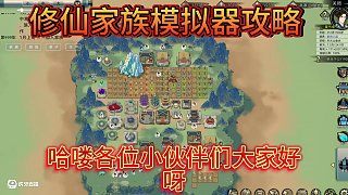 修仙家族模擬器: 境界修為的提升方式