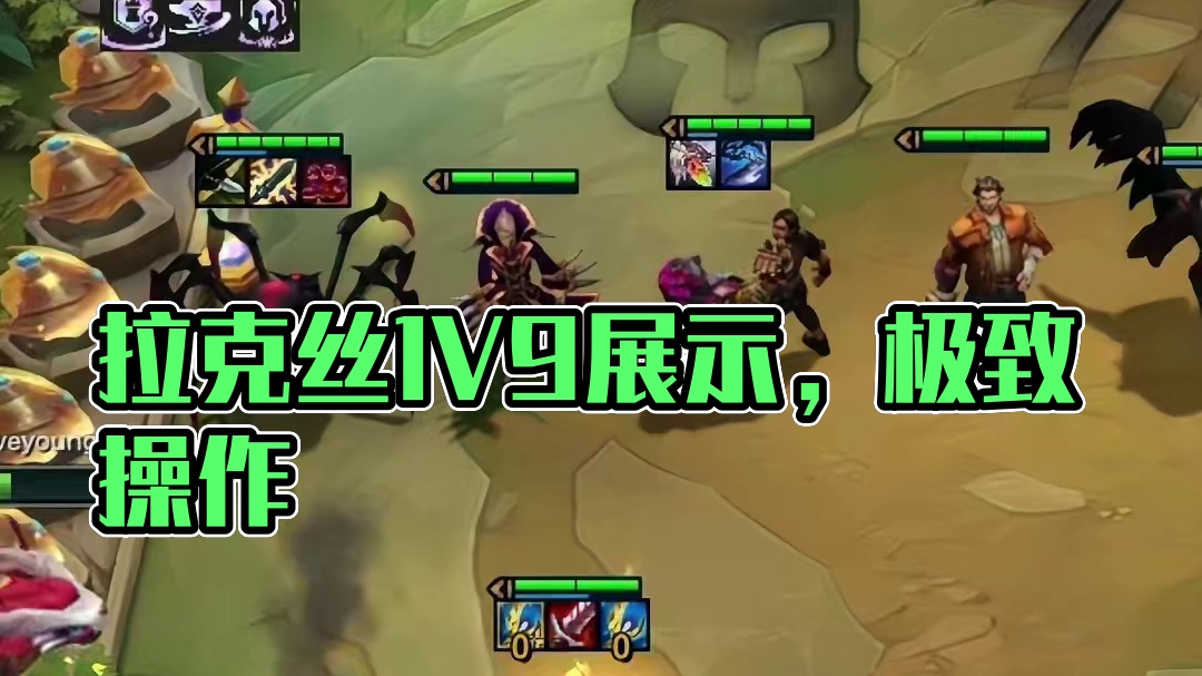 拉克丝：开始展示一打九