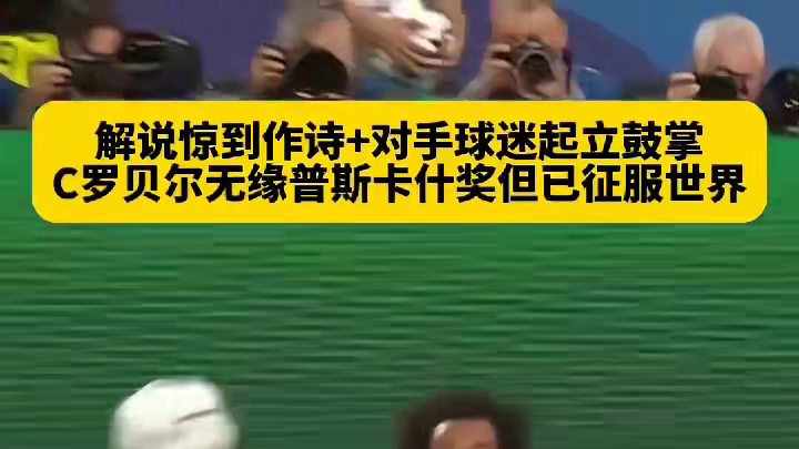 倒挂金钩永远是足球场经典艺术的演绎！