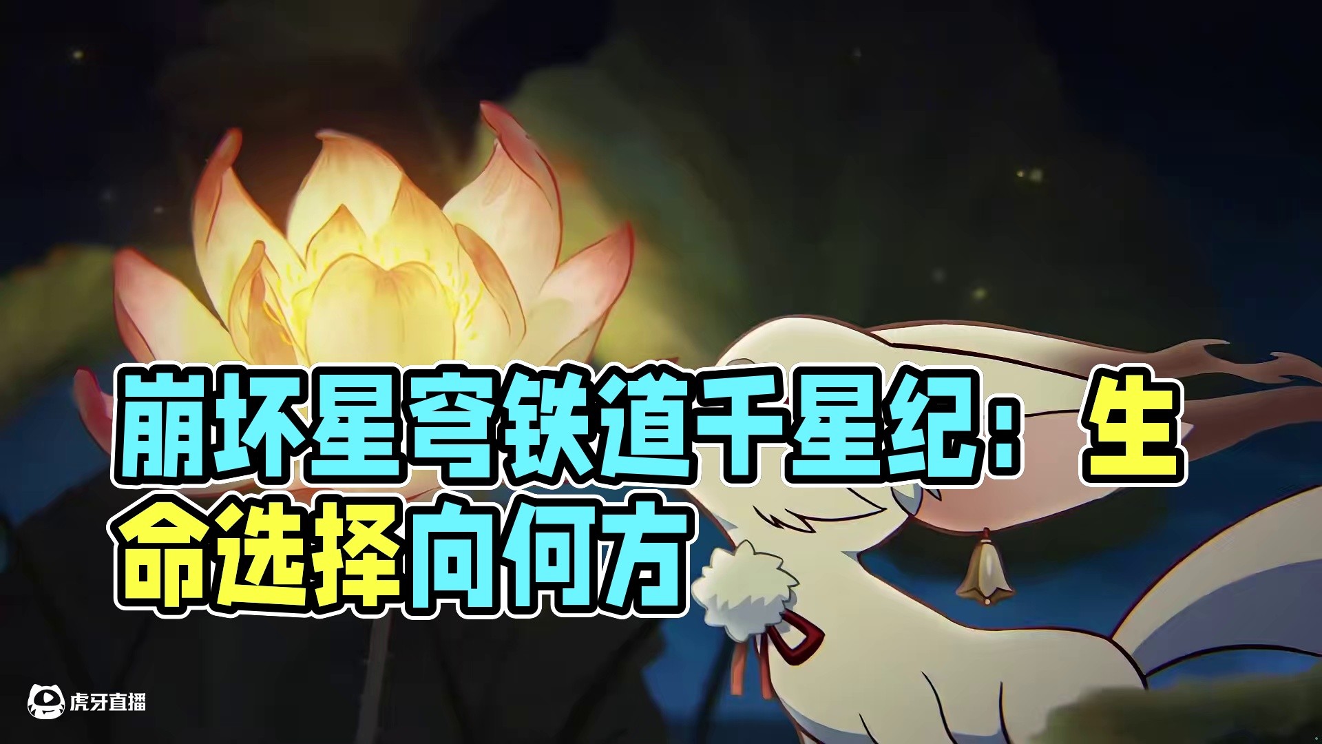 《崩坏：星穹铁道》千星纪游PV：「不似一片浮云」 她的生命并非一声巨响，也非一阵呜咽。
在那条「向生