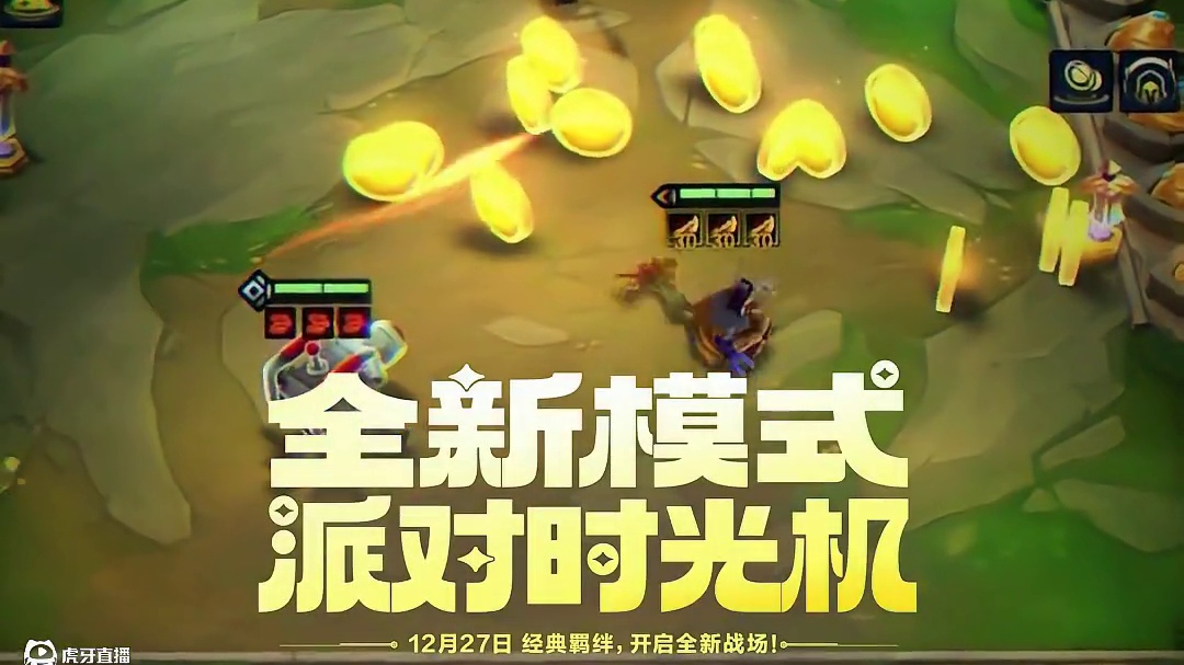 12月27日，全新模式派对时光机，经典羁绊开启全新战场！ #金铲铲派对时光机模式  #金铲铲之战双城