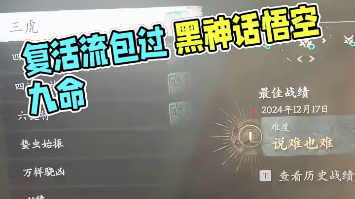 复活流包过的 #黑神话悟空 #游戏