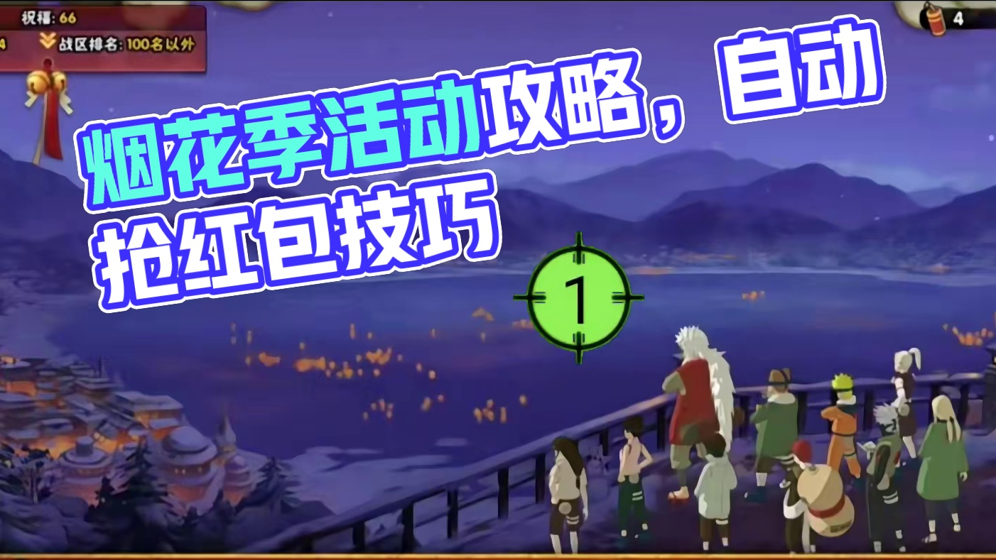 本周活动攻略！一个小操作让你烟花季比别人多拿奖励！ #火影忍者手游