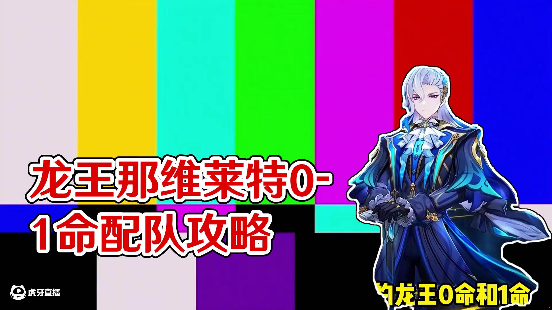 原神龙王那维莱特0命1命配队攻略！ #原神纳塔 #原神猛犸团 #那维莱特 #内容启发搜索 #原神攻略