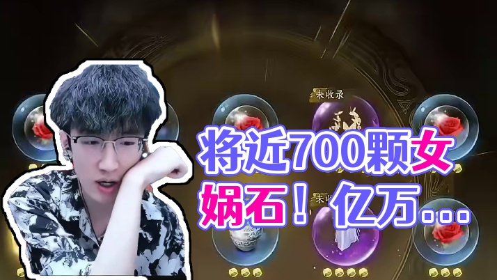 将近700颗女娲石！一百万的龙值吗？ 