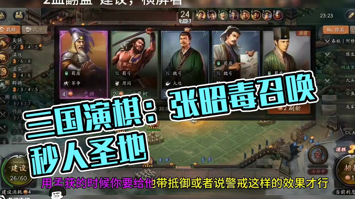 三国演弈自走棋，毒召唤是前期最强流派，秒人加召唤 #三国演弈 #三国志战略版 
自走棋，毒召唤，召唤