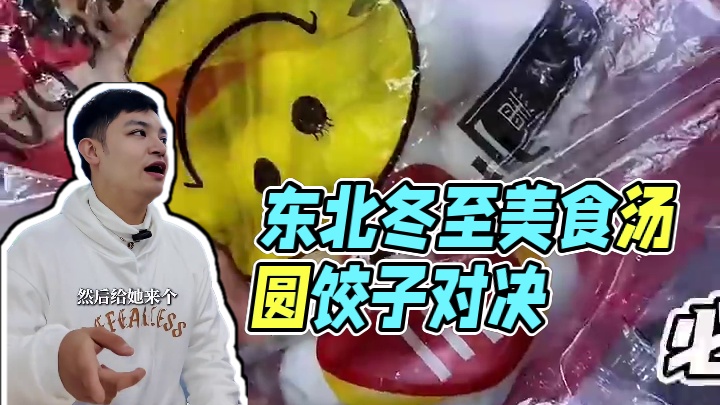 东北人冬至吃汤圆还是吃饺子？我都要吃！ #年末美食故事会 #你冬至吃饺子还是吃汤圆 #人间烟火 #东