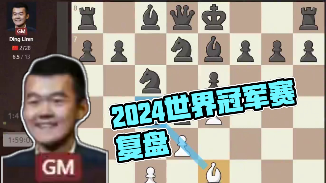 复盘讲解2024世界冠军赛第十三轮！人哥有惊无险，精确防守守住平局！#国际象棋 #比赛