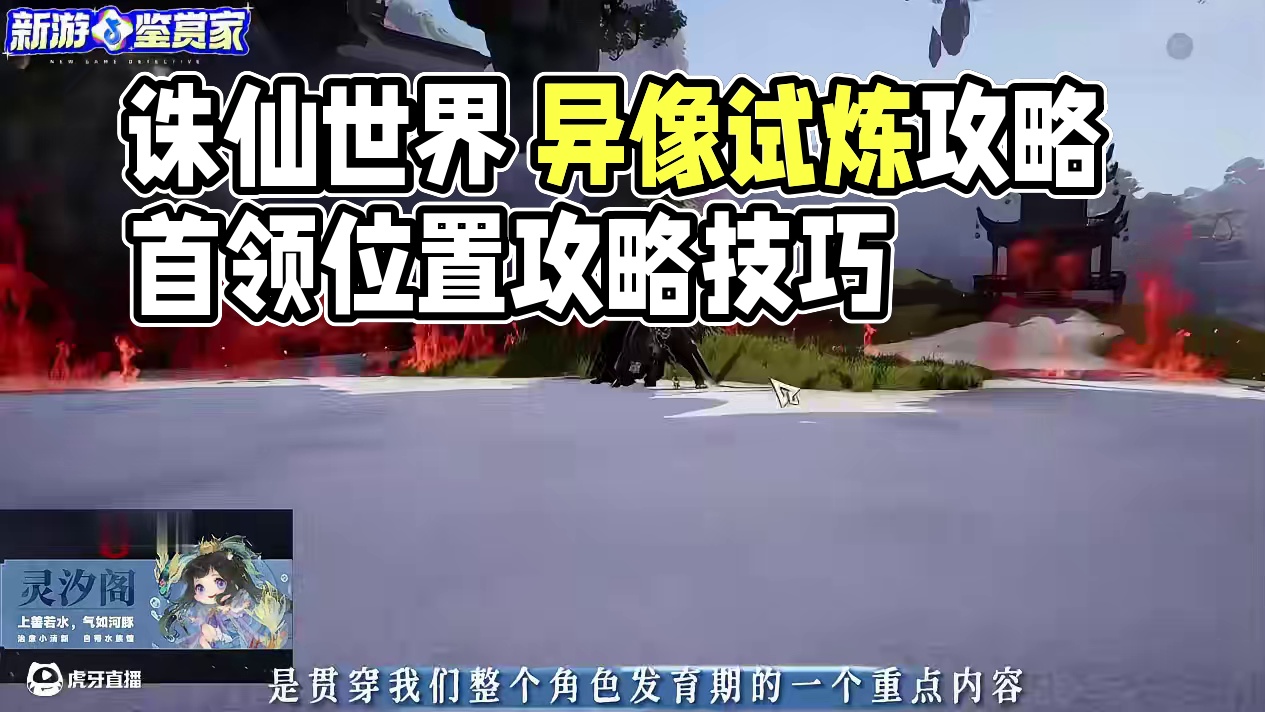 诛仙世界 异像试炼全部位置以及逃课攻坚教学 #诛仙世界 #诛仙世界攻略 #诛仙世界公测#新游鉴赏家#
