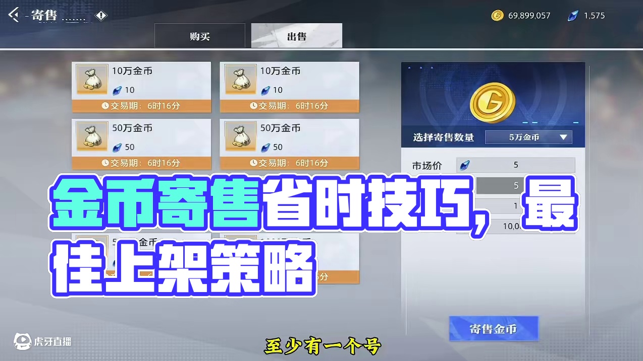 金币寄售小技巧！#晶核coa #晶核全民星计划 #晶核瑞雪精灵上线 #晶核也有自己的福瑞