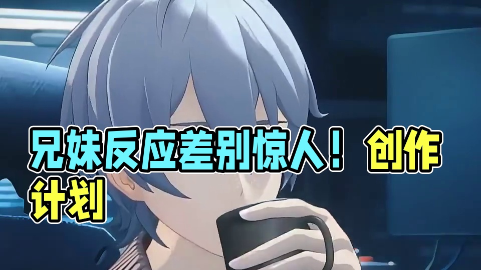 原来这段兄妹之间反应差别这么大啊#绝区零 #绝区零创作激励计划 #绝区零攻略杂谈 #星流霆击 #绝区