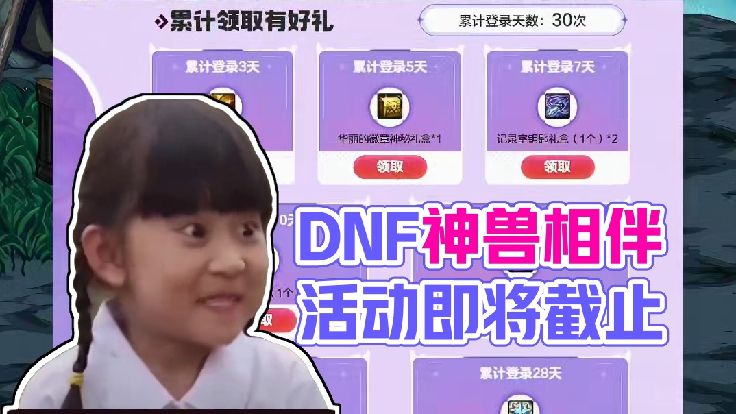DNF史诗之路神兽相伴活动即将结束。还没领太初袖珍罐抓紧了！ #DNF #2024DNF嘉年华发布会