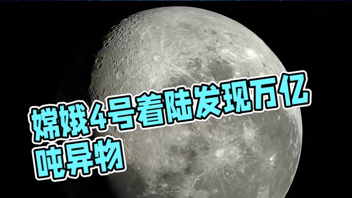 嫦娥4号成功在月球表面着陆 ，竟意外的发现万亿吨异物！ #热点新闻事件 #月球 #嫦娥4号 #航天 