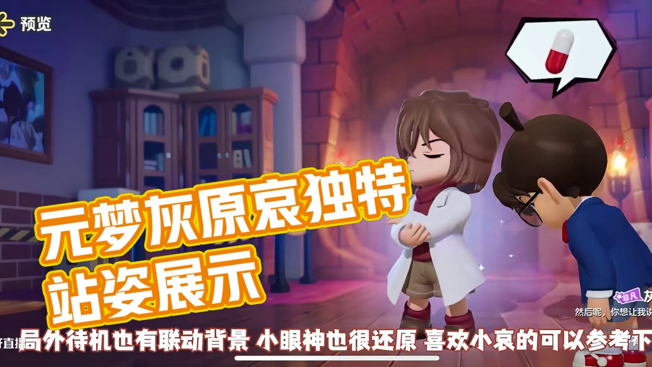 元梦灰原哀登场！专属站姿特有移动！局内展示#元梦之星 #元梦之星周年庆  #灰原哀 #元梦之星联动柯