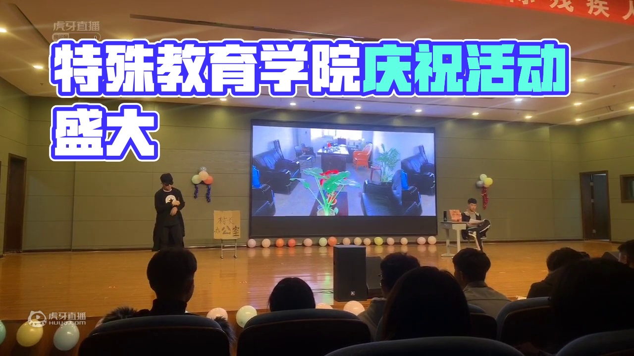 特殊教育学院庆祝国际残疾人日暨元旦晚会