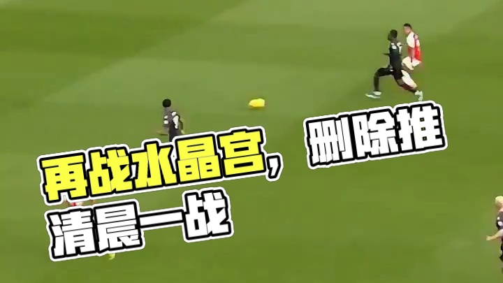 今晚，再战水晶宫！