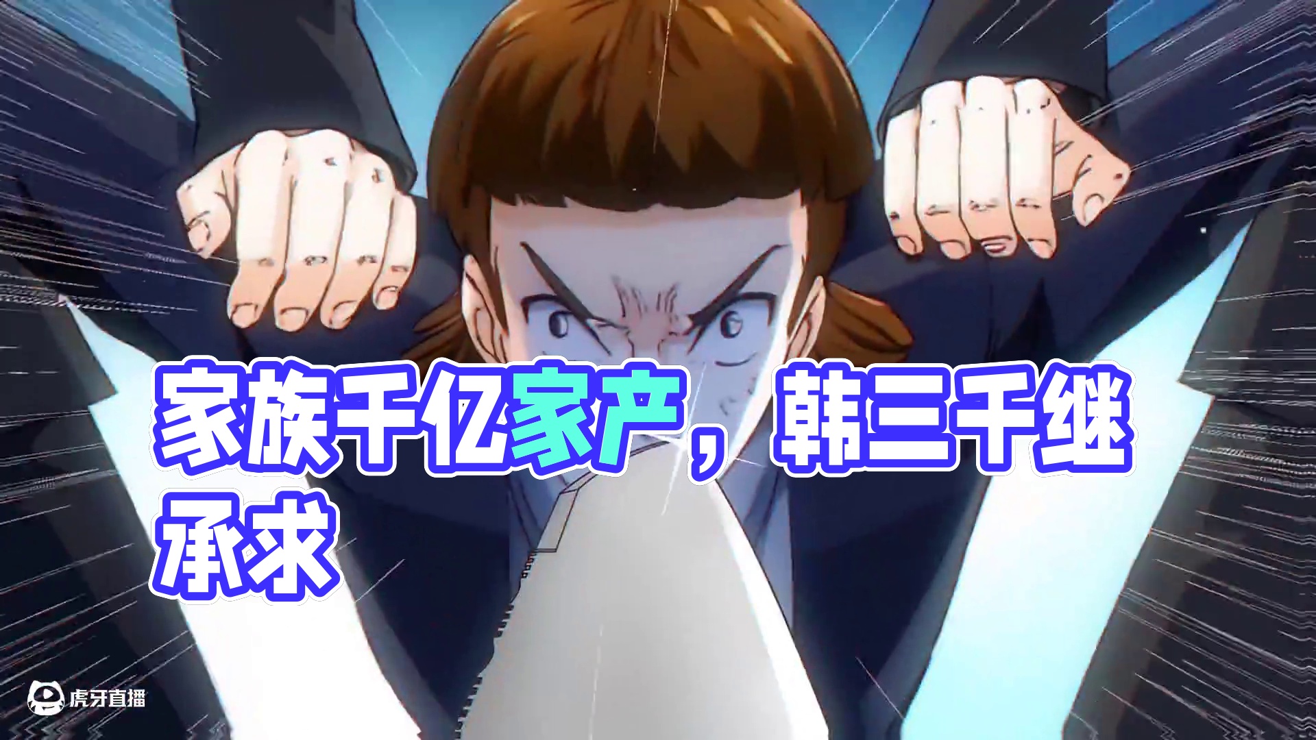 当赘婿后，家族求我继承千亿家产！？ 韩三千入赘苏家，成为云城最大笑话。蛰伏三年后最强势力韩家跪求他继