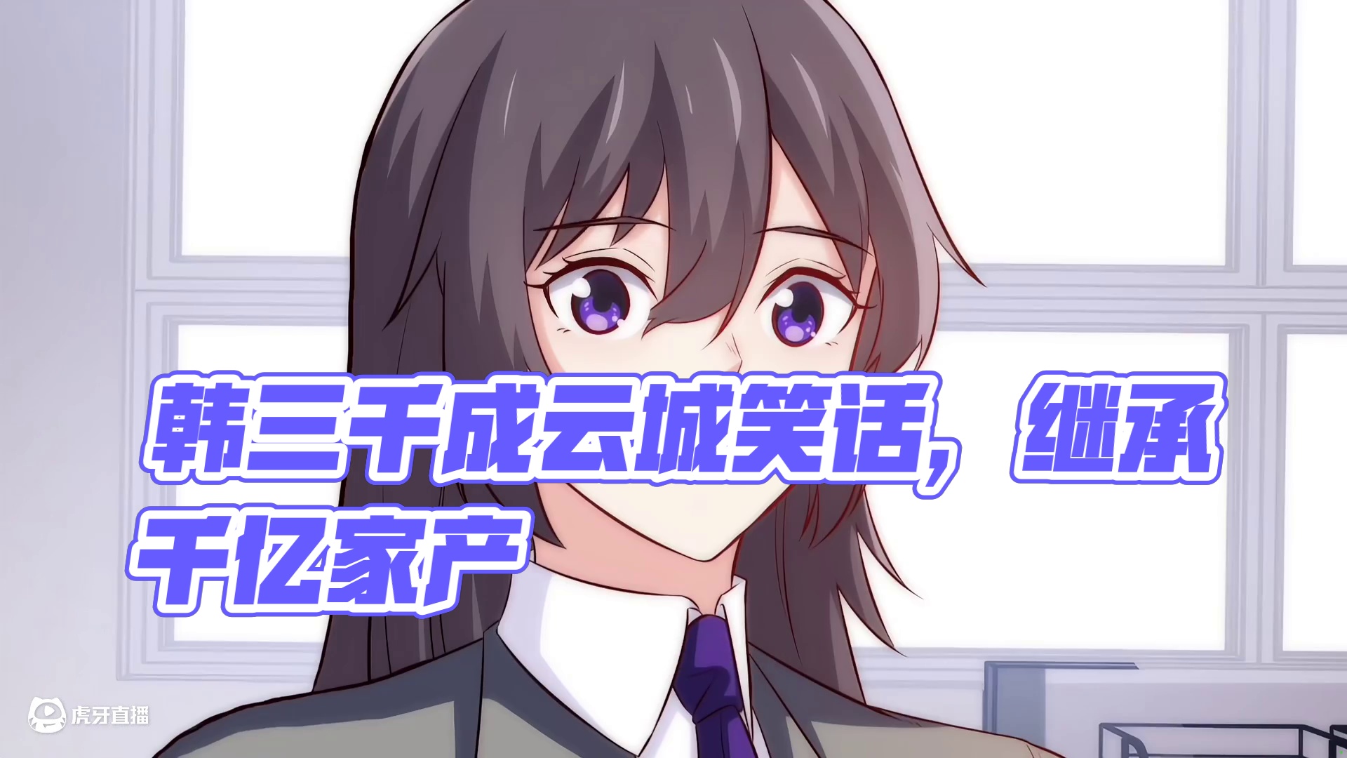 当赘婿后，家族求我继承千亿家产！？ 韩三千入赘苏家，成为云城最大笑话。蛰伏三年后最强势力韩家跪求他继