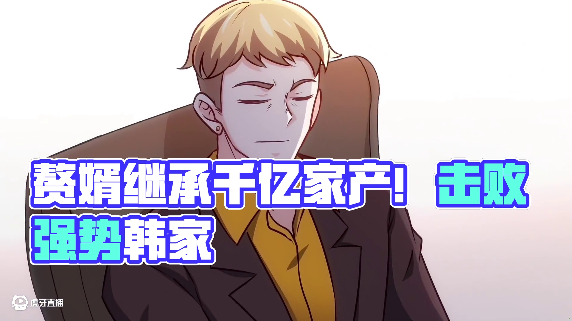 当赘婿后，家族求我继承千亿家产！？ 韩三千入赘苏家，成为云城最大笑话。蛰伏三年后最强势力韩家跪求他继