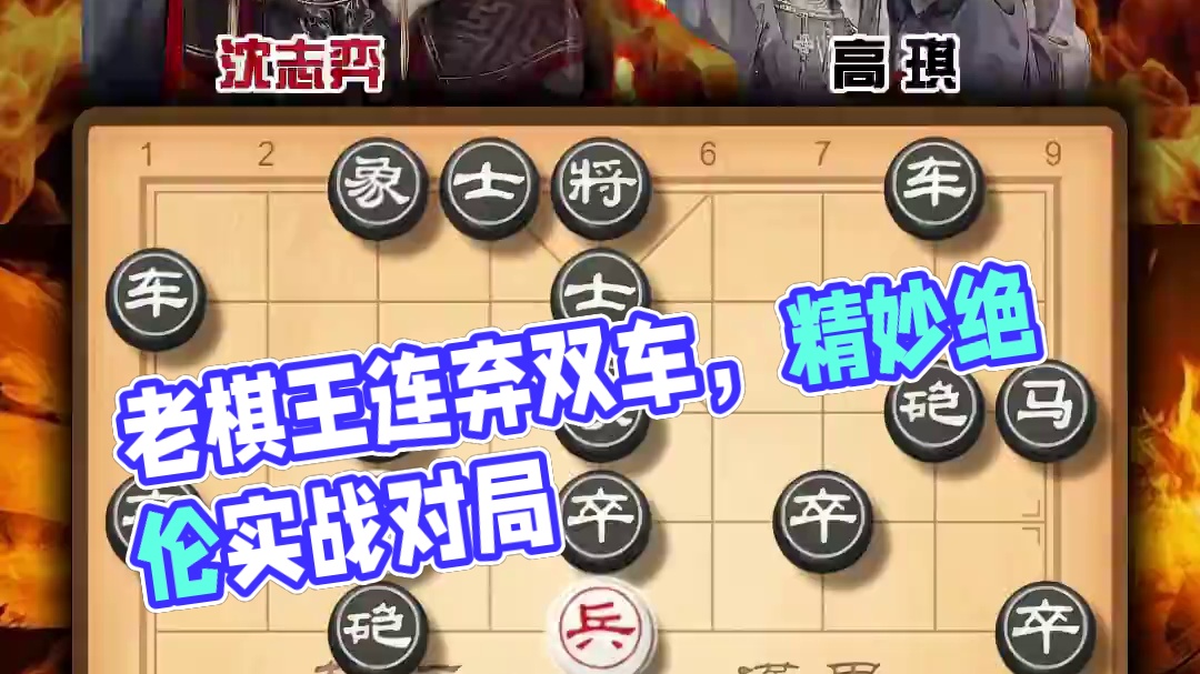 象棋历史名局千古绝弈老棋王连弃双车精妙绝伦沈志弈实战对局复盘 #喜欢象棋关注我 #天天象棋 #中国象