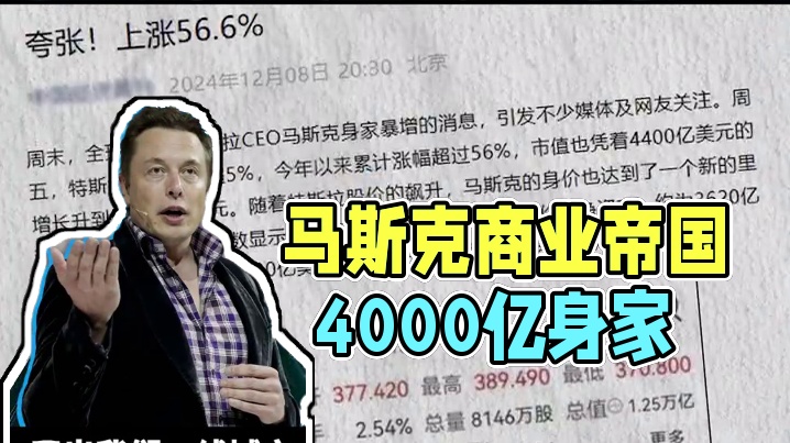 身家破4000億美元，馬斯克的商業(yè)帝國到底有多強？#馬斯克